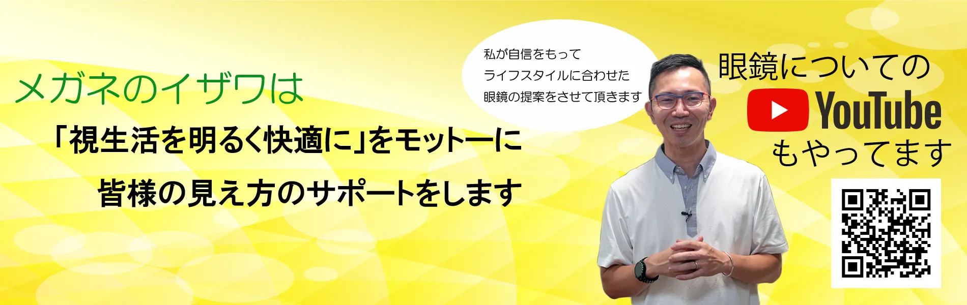 眼鏡作製士が眼鏡の事を教えます